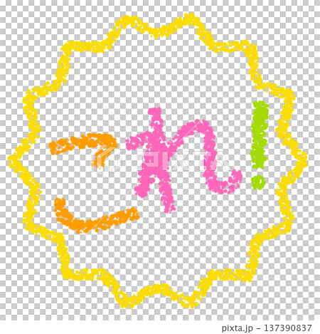 蠟筆材質,手繪印章式字母,就是這個! 蠟筆材質,手繪印章式字母,就是這個! 137390837
