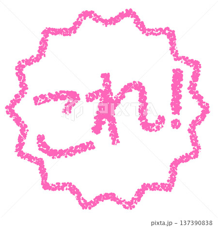 クレヨン素材 手描きのスタンプ風文字 これ! クレヨン素材 手描きのスタンプ風文字 これ! 137390838