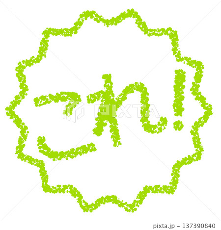 クレヨン素材　手描きのスタンプ風文字　これ！ 137390840