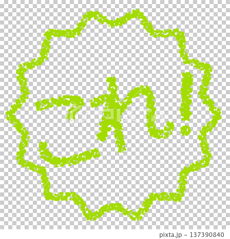 クレヨン素材　手描きのスタンプ風文字　これ！ 137390840