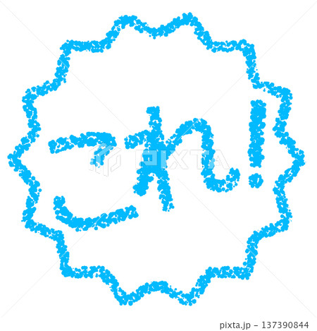 クレヨン素材　手描きのスタンプ風文字　これ！ 137390844