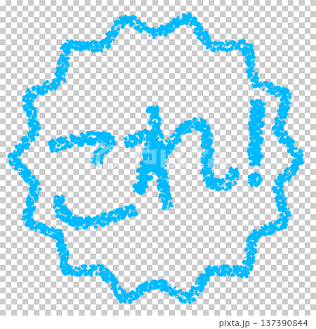 クレヨン素材　手描きのスタンプ風文字　これ！ 137390844