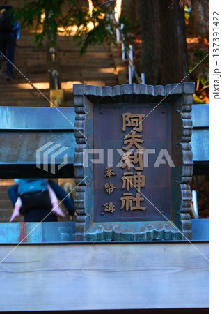 丹沢大山阿夫利神社下社 137391422