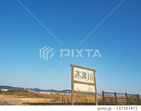 青空に映える木津川の看板。郷愁を誘う川辺の風景 137391471