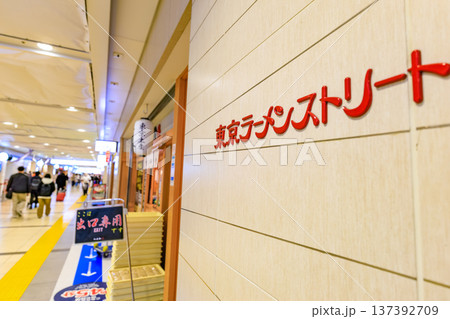 東京 千代田区 丸の内 東京駅一番街(東京ラーメンストリート) 東京 千代田区 丸の内 東京駅一番街(東京ラーメンストリート) 137392709