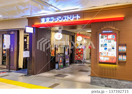 東京 千代田区 丸の内 東京駅一番街(東京ラーメンストリート) 東京 千代田区 丸の内 東京駅一番街(東京ラーメンストリート) 137392715
