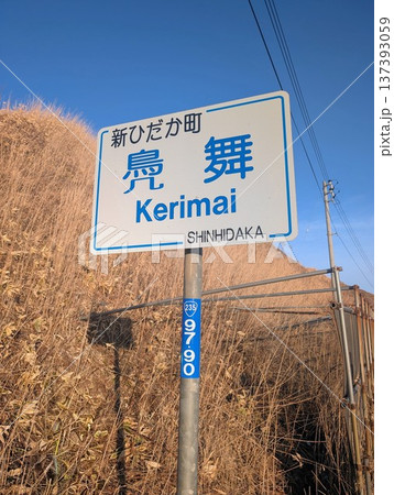 地名標識 鳧舞 137393059