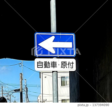 左向きの一方通行標識 137394090