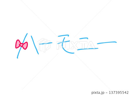 ハーモニー ハーモニー 137395542