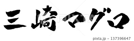 三崎マグロ 筆文字 イラスト 三崎マグロ 筆文字 イラスト 137396647