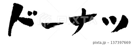 ドーナツ 筆文字 イラスト ドーナツ 筆文字 イラスト 137397669