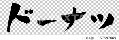 ドーナツ 筆文字 イラスト ドーナツ 筆文字 イラスト 137397669