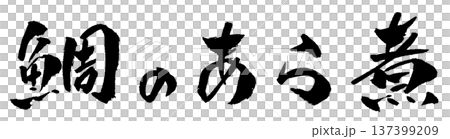 煮熟的鯛魚書法插圖 137399209