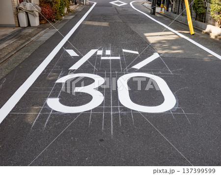 生活道路対策が施された区域の入口 【ゾーン30】の路面標示 生活道路対策が施された区域の入口 【ゾーン30】の路面標示 137399599