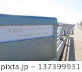 多摩川スカイブリッジ 137399931