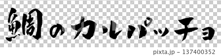 海鯛薄片書法插圖 海鯛薄片書法插圖 137400352