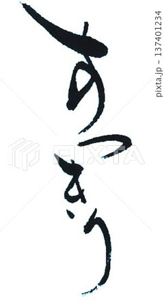 すっきりの文字創作で何種類か書道筆で書きました 137401234