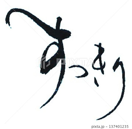 すっきりの文字創作で何種類か書道筆で書きました 137401235