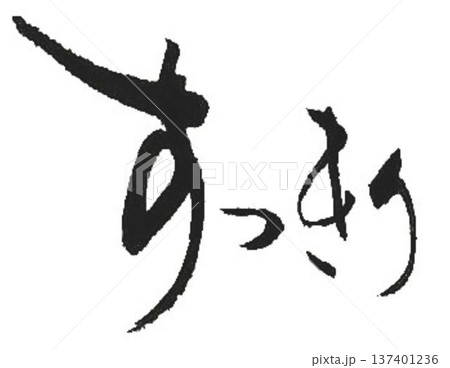 すっきりの文字創作で何種類か書道筆で書きました 137401236