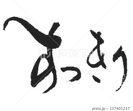 すっきりの文字創作で何種類か書道筆で書きました すっきりの文字創作で何種類か書道筆で書きました 137401237