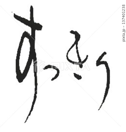 すっきりの文字創作で何種類か書道筆で書きました 137401238