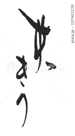 すっきりの文字創作で何種類か書道筆で書きました 137401239