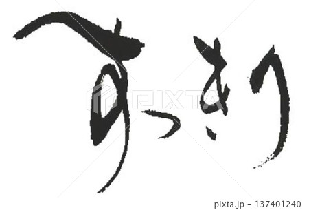 すっきりの文字創作で何種類か書道筆で書きました 137401240
