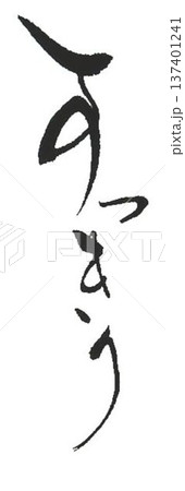 すっきりの文字創作で何種類か書道筆で書きました 137401241