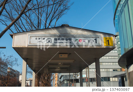 京都市営地下鉄烏丸線烏丸御池駅の出入口 137403097