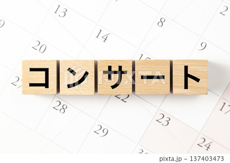 「コンサート」と書かれたブロックとカレンダー 137403473