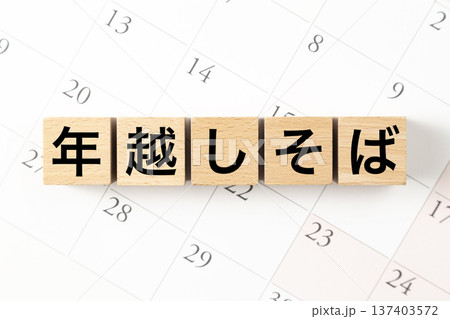 「年越しそば」と書かれたブロックとカレンダー 「年越しそば」と書かれたブロックとカレンダー 137403572