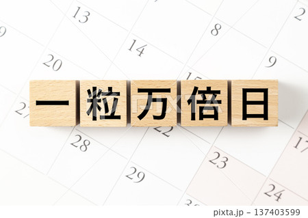 「一粒万倍日」と書かれたブロックとカレンダー 「一粒万倍日」と書かれたブロックとカレンダー 137403599