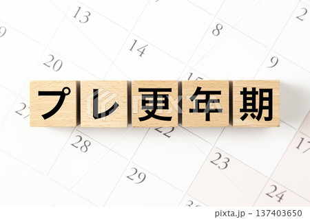 「プレ更年期」と書かれたブロックとカレンダー 137403650