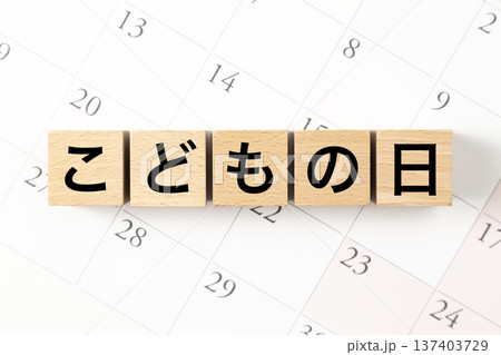 「こどもの日」と書かれたブロックとカレンダー 137403729