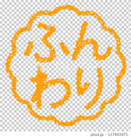 蠟筆材質，手繪印章式字母，柔軟 137403975