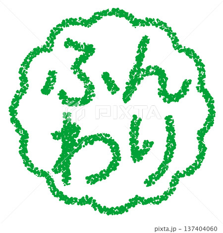 クレヨン素材　手描きのスタンプ風文字　ふんわり 137404060