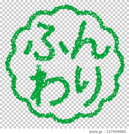 クレヨン素材　手描きのスタンプ風文字　ふんわり 137404060