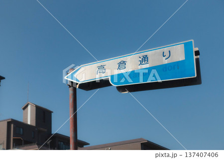 京都市の交通標識(高倉通り) 京都市の交通標識(高倉通り) 137407406