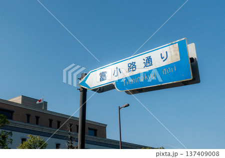 京都市の交通標識（富小路通り） 137409008