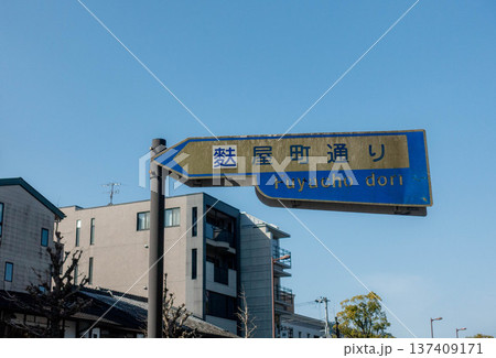 京都市の交通標識(麩屋町通り) 京都市の交通標識(麩屋町通り) 137409171