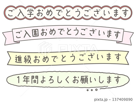 新年度に使えるタイトル文字のセット 新年度に使えるタイトル文字のセット 137409890