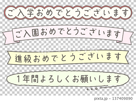 新年度に使えるタイトル文字のセット 新年度に使えるタイトル文字のセット 137409890