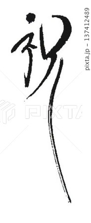 祝の文字筆で書きました 祝の文字筆で書きました 137412489