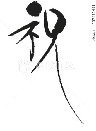 祝の文字筆で書きました 137412491