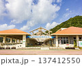 渡嘉敷島　渡嘉敷港旅客待合所 137412550