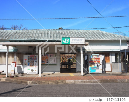 上総湊駅(富津市) 上総湊駅(富津市) 137413193