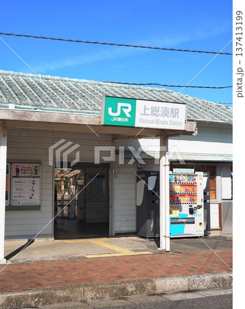 上総湊駅（富津市） 137413199