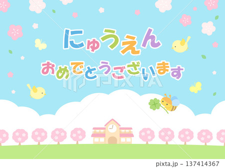 春の桜と幼稚園の入園のお祝いのイラストと文字 137414367
