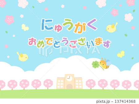春の桜と学校の入学のお祝いのイラストと文字 137414368