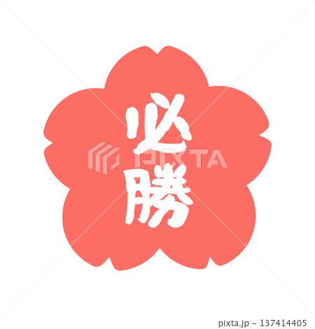 桜の必勝の判子　イラスト 137414405